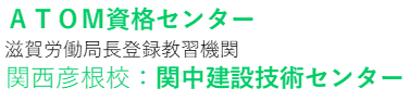 関中(かんちゅう)建設技術センター
